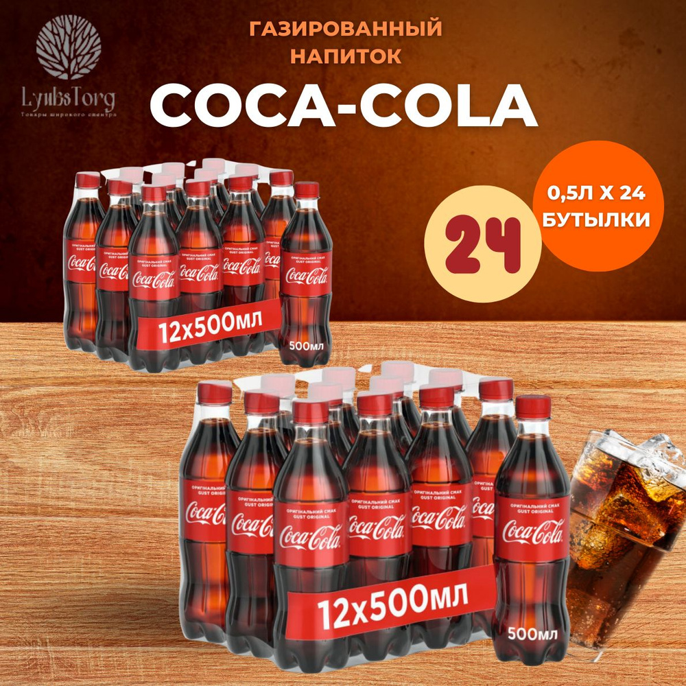 Coca-Cola (Кока-Кола) напиток сильногазированный 0,5 л (комплект 24шт)