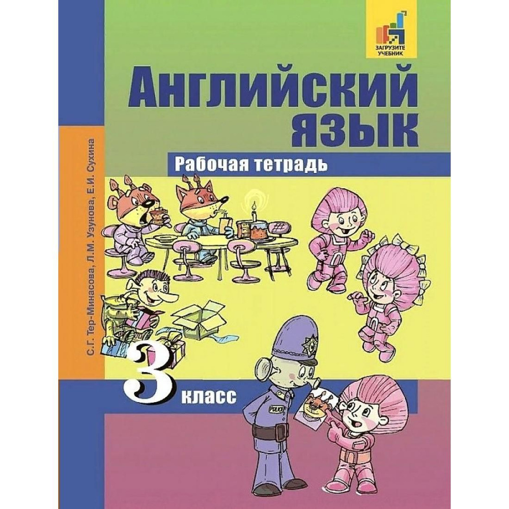 Английский язык. 3 класс. Рабочая тетрадь. 2019. Рабочая тетрадь. Тер- Минасова С.Г. Академкнига - купить с доставкой по выгодным ценам в  интернет-магазине OZON (803830682)