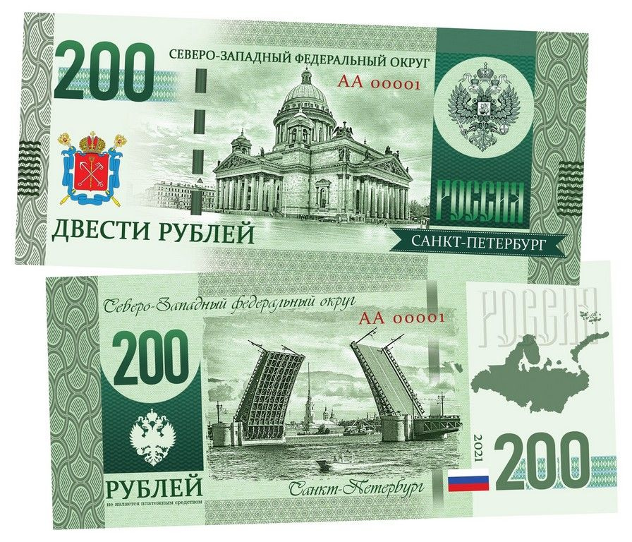 200 рублей - Северо-Западный Федеральный округ России. Образец 2022 года. Памятная банкнота  #1