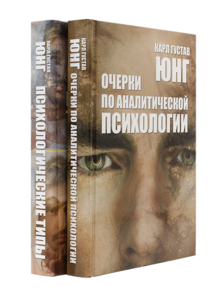 Комплект из 2-х книг по психологии: Психологические типы + Очерки по ...