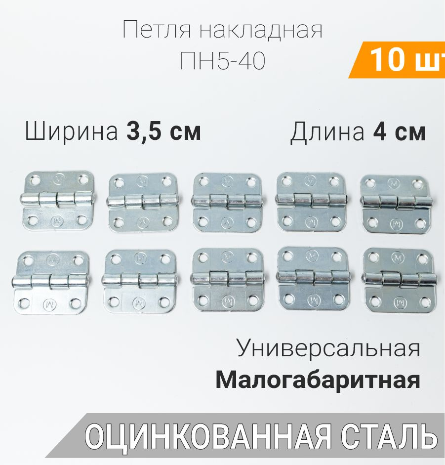 Петля карточная оцинкованная ПН5-40 40х40 мм 10 шт, петли мебельные 4х4 см  #1