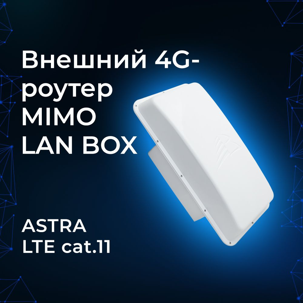 Внешний 4G-роутер ASTRA MIMO LAN BOX (cat.11). Скорость мобильного  интернета до 600 Мбит/с. Герметичный уличный корпус IP65. Усиление всех  частот сотовой связи РФ - купить с доставкой по выгодным ценам в интернет- магазине