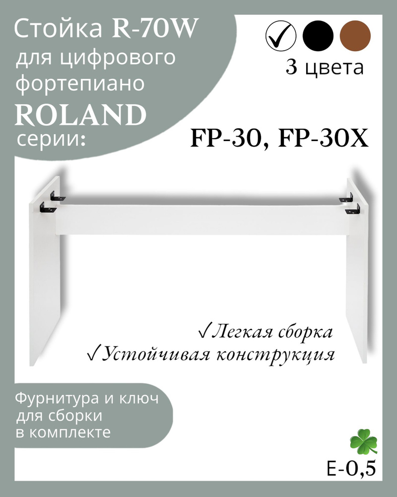 Стойка R-70W для цифрового пианино ROLAND FP-30, ROLAND FP-30X, белая -  купить с доставкой по выгодным ценам в интернет-магазине OZON (276507099)