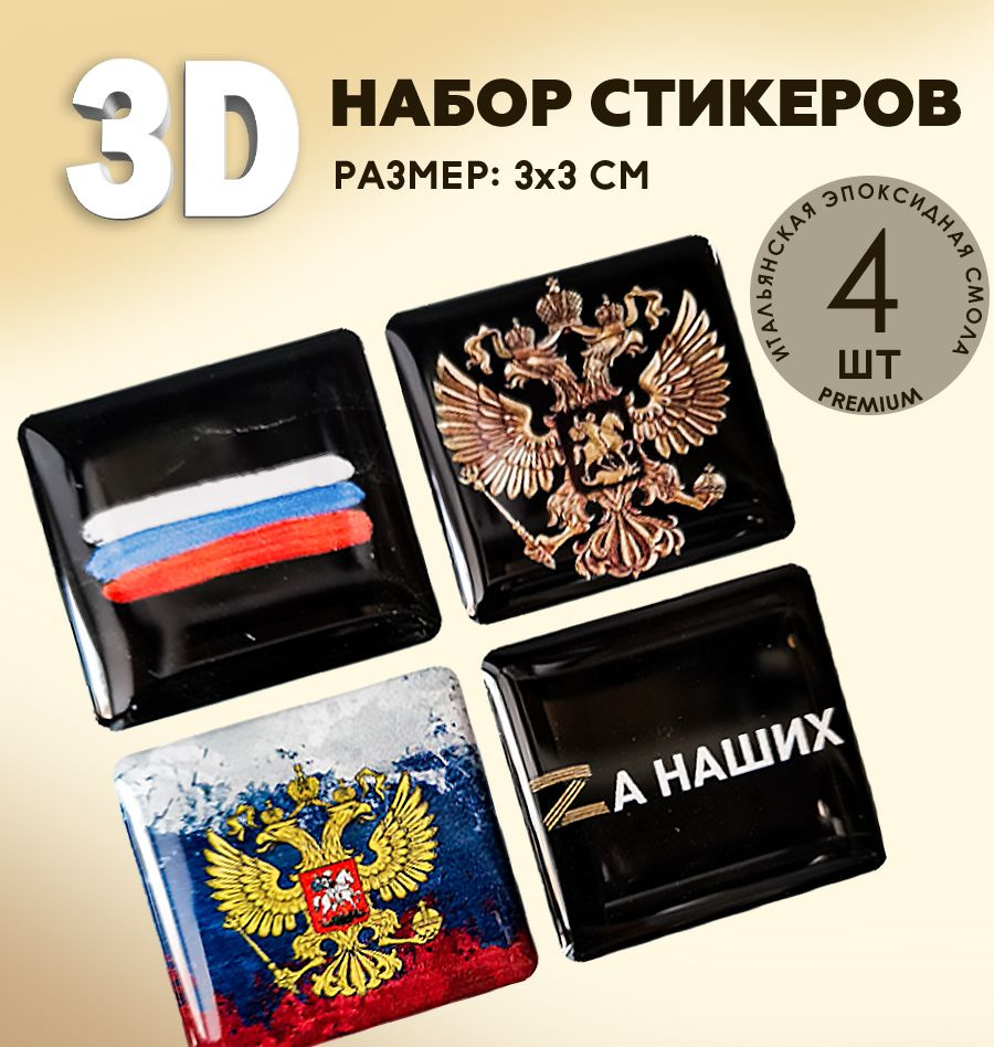 3Д стикеры на телефон / 3D наклейки на телефон / флаг, герб России, Z -  купить с доставкой по выгодным ценам в интернет-магазине OZON (518875363)