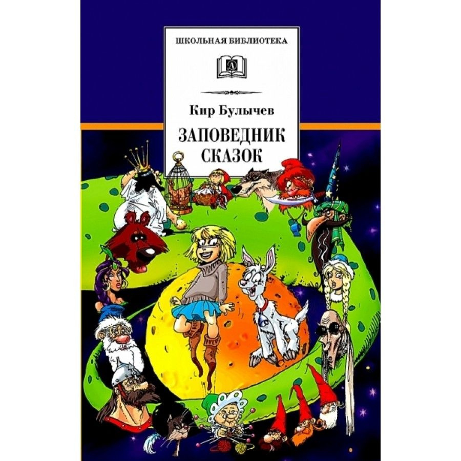 Заповедник сказок. К.Булычев | Булычев Кир - купить с доставкой по ...