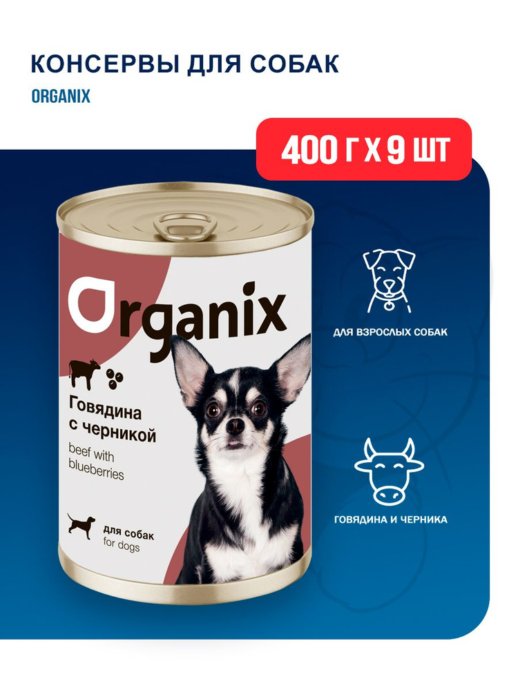 Корм влажный Organix в консервах для взрослых собак с говядиной и ...