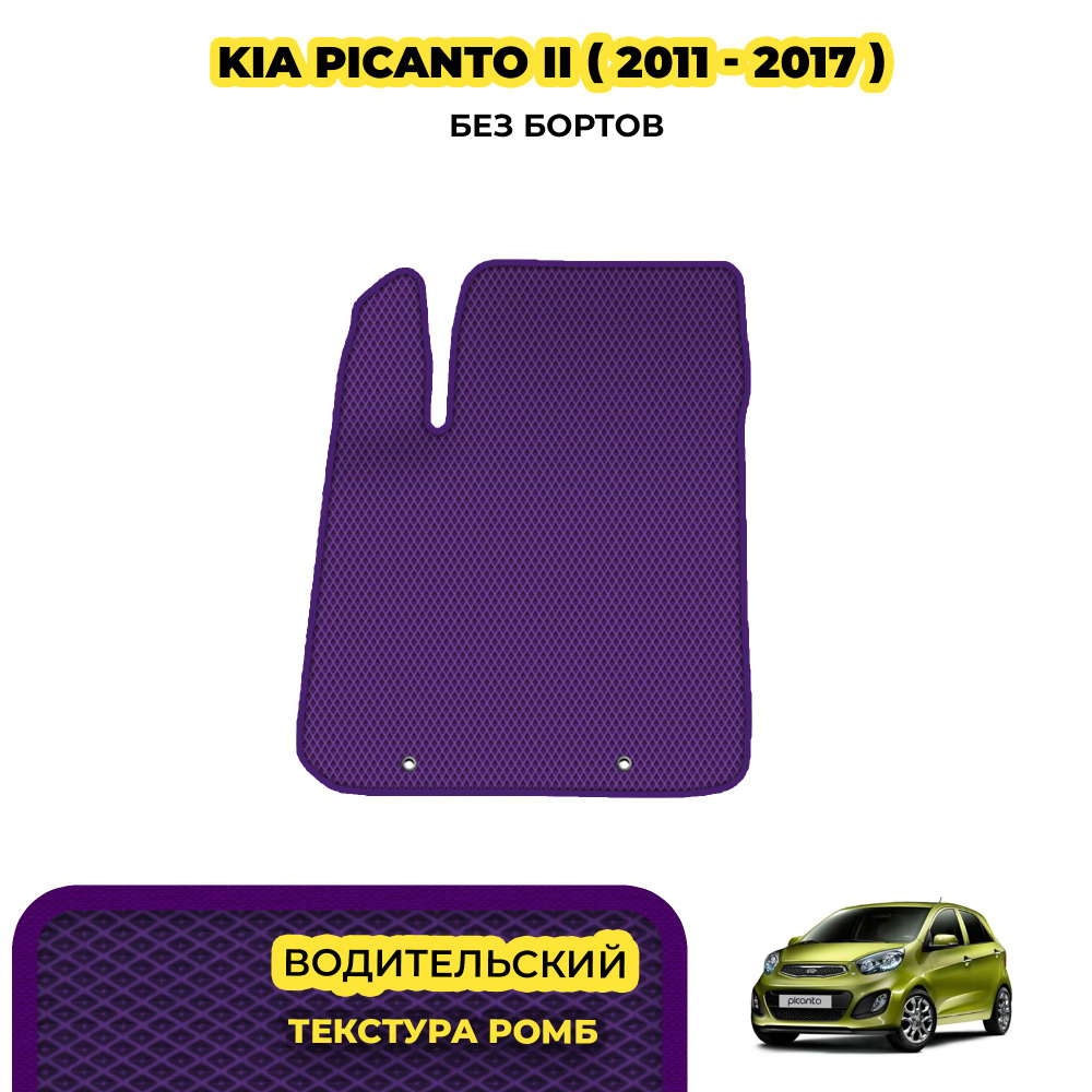 Автомобильный коврик EVA для Kia Picanto II ( 2011 - 2017 ) / Водительский; материал: фиолетовый (ромб), #1