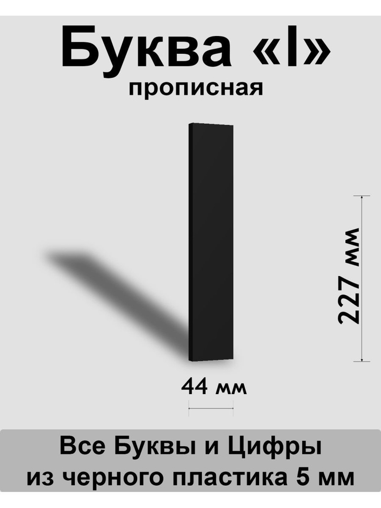 Прописная буква l черный пластик шрифт Arial 300 мм, вывеска, Indoor-ad  #1