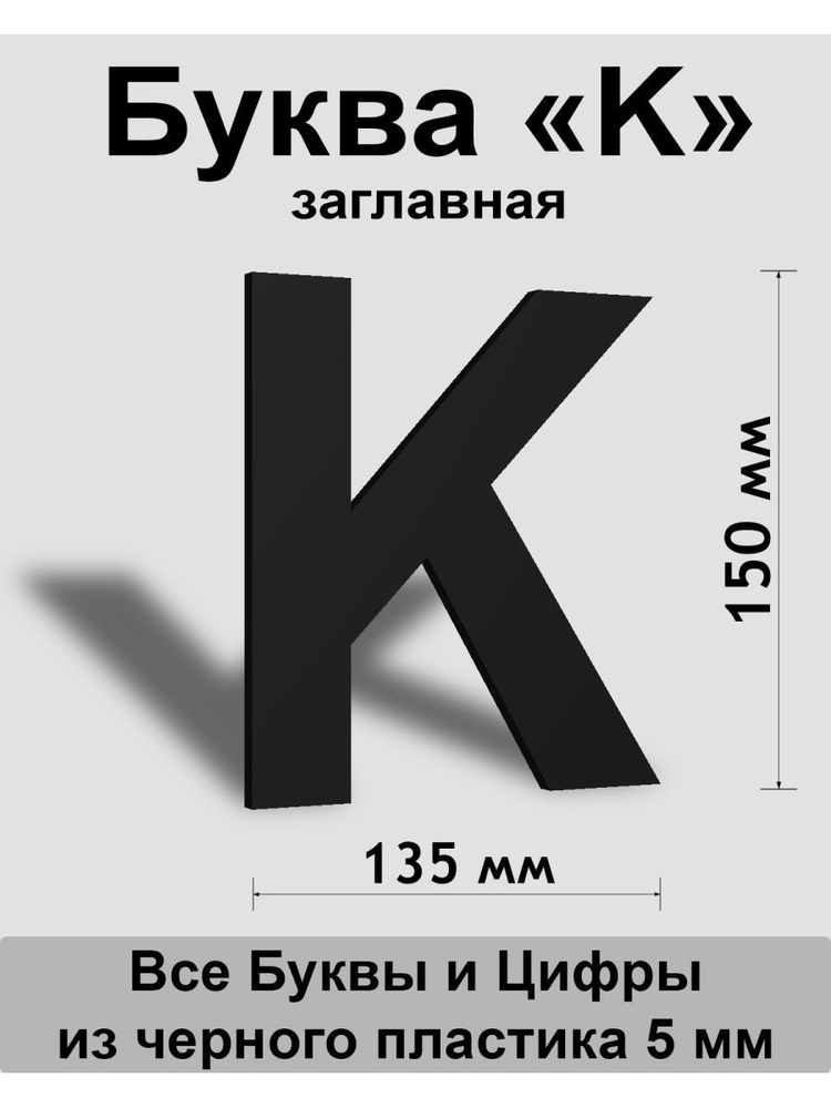 Заглавная буква K черный пластик шрифт Arial 150 мм, вывеска, Indoor-ad  #1