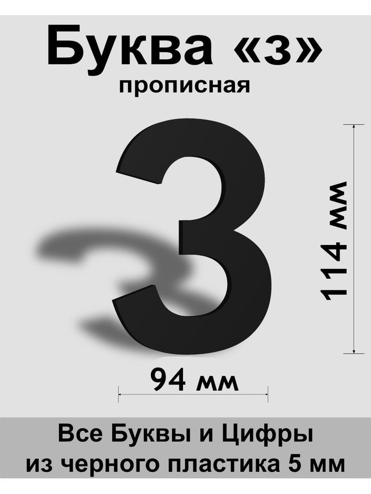 Прописная буква з черный пластик шрифт Arial 150 мм, вывеска, Indoor-ad  #1