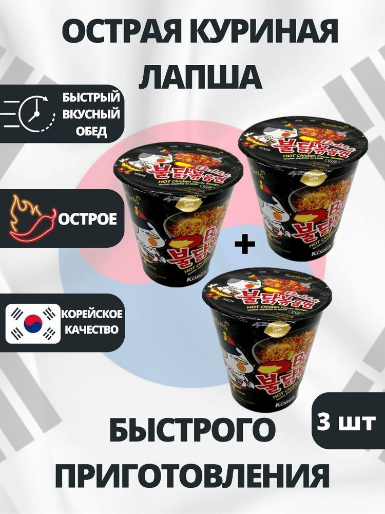 SamYang/Самьянг Лапша быстрого приготовления со вкусом острой курицы, Корея, 3 шт по 70 гр.  #1