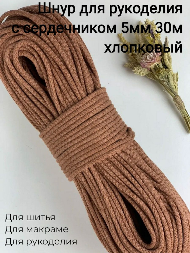 Шнур для шитья 5мм с сердечником 30м цвет Кирпич, хлопок 100%  #1