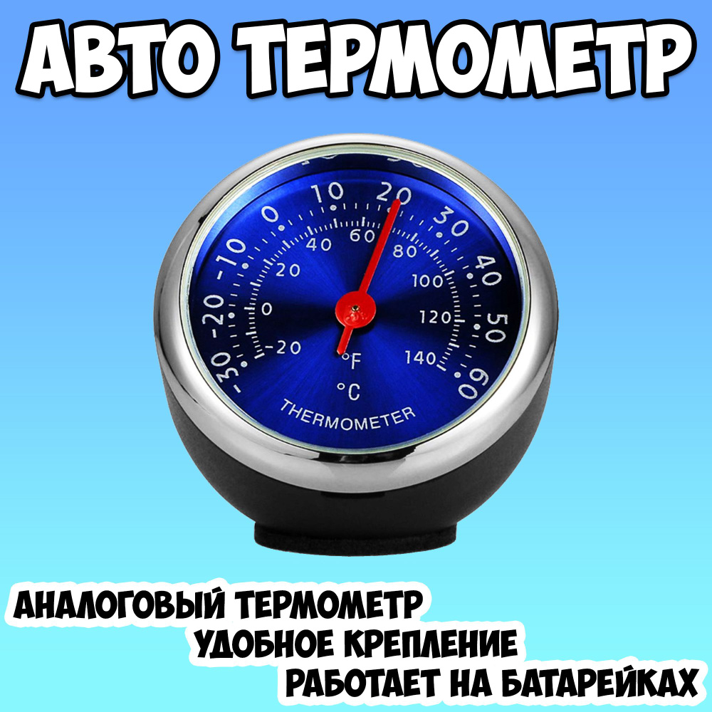 Термометр автомобильный аналоговый на батарейках TDS / автотермометр