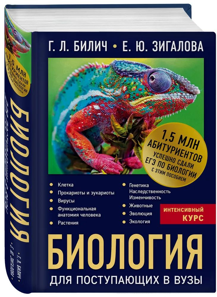 Биология для поступающих в вузы. Интенсивный курс | Зигалова Елена Юрьевна, Билич Габриэль Лазаревич #1