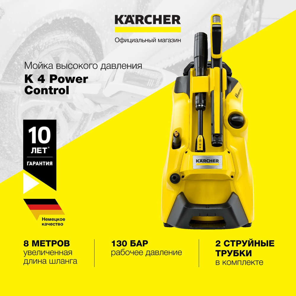 Мойка высокого давления Karcher K 4 Power Control 1.324-030.0 со шлангом  длиной 8 метров, грязевой и струйной фрезой и системой подачи чистящего  средства - купить в интернет-магазине OZON с доставкой по России (866062235)