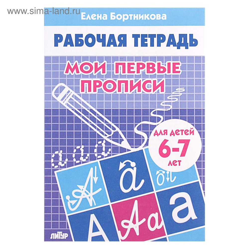 Рабочая тетрадь для детей 6-7 лет Мои первые прописи , Бортникова Е. #1