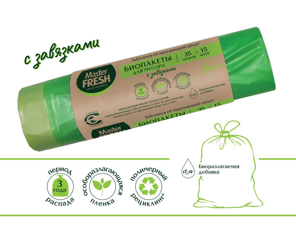 Пакеты для мусора 35л - 15 штук с завязками БИО Master FRESH ...