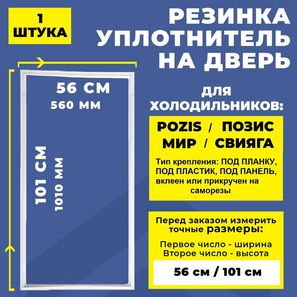 Уплотнитель Двери Для Холодильника Pozis / Позис МИР, Свияга 101.