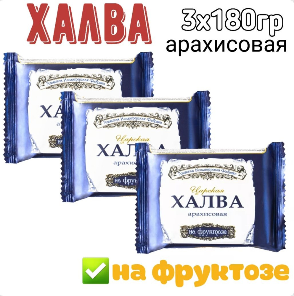 Халва арахисовая на фруктозе, Азовская кондитерская фабрика, 3х180 гр