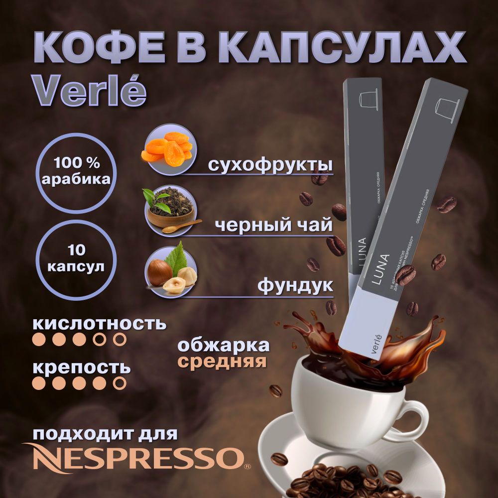 Кофе молотый в капсулах Verle LUNA (VCR), Арабика 100%, 3 пачки по 10  капсул Nespresso