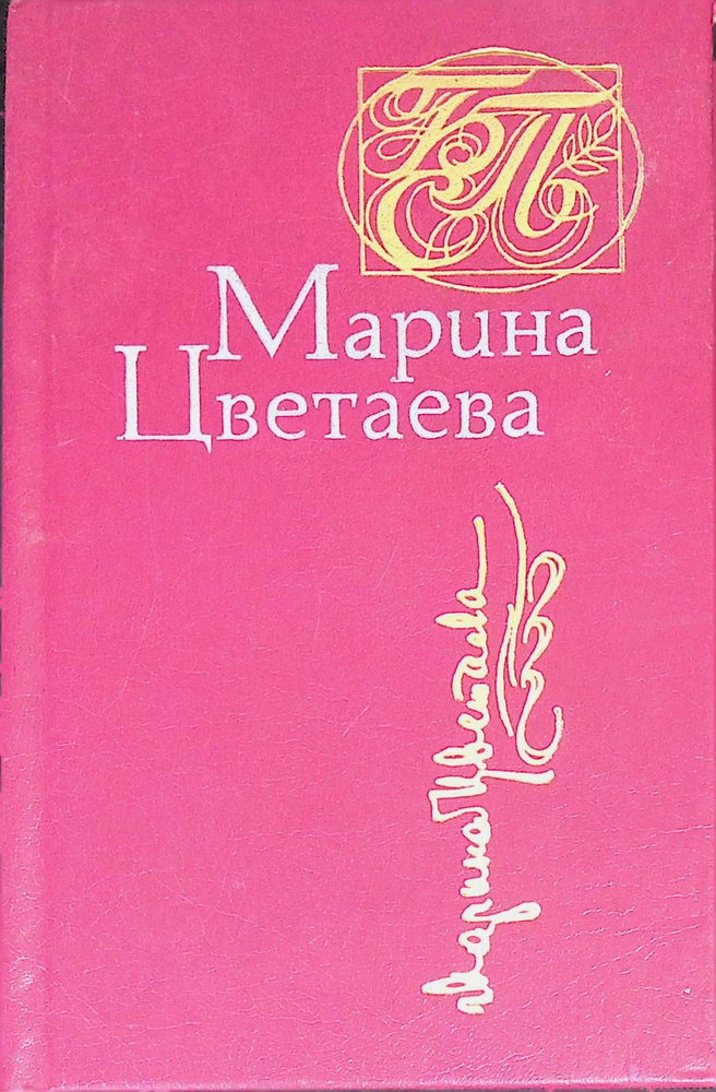 Марина Цветаева. Стихотворения. Поэмы | Цветаева Марина - купить с ...