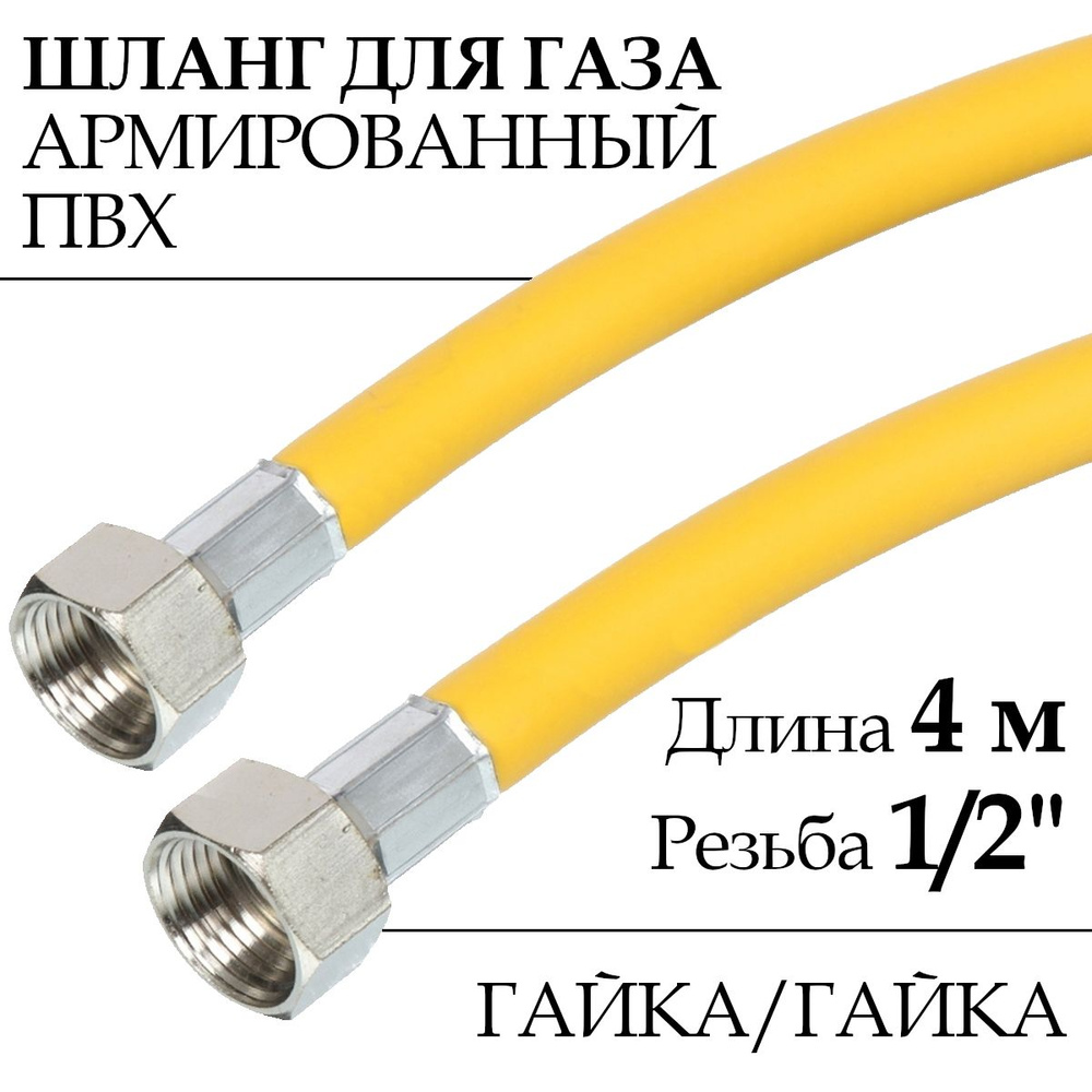 Шланг для газовых приборов (плит, баллонов) из ПВХ (желтый) 1/2" х 4,0 м, гайка/гайка  #1