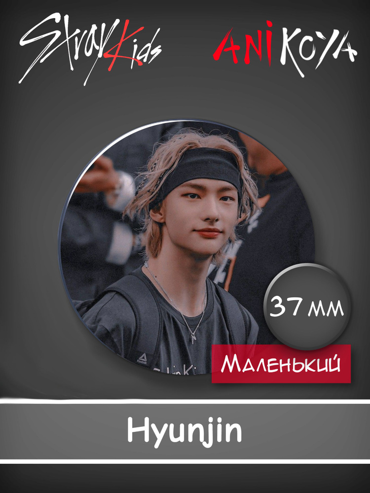 Значки к-pop Стрей Кидс / Stray Kids HyunJin 37 мм AniKoya мерч #1