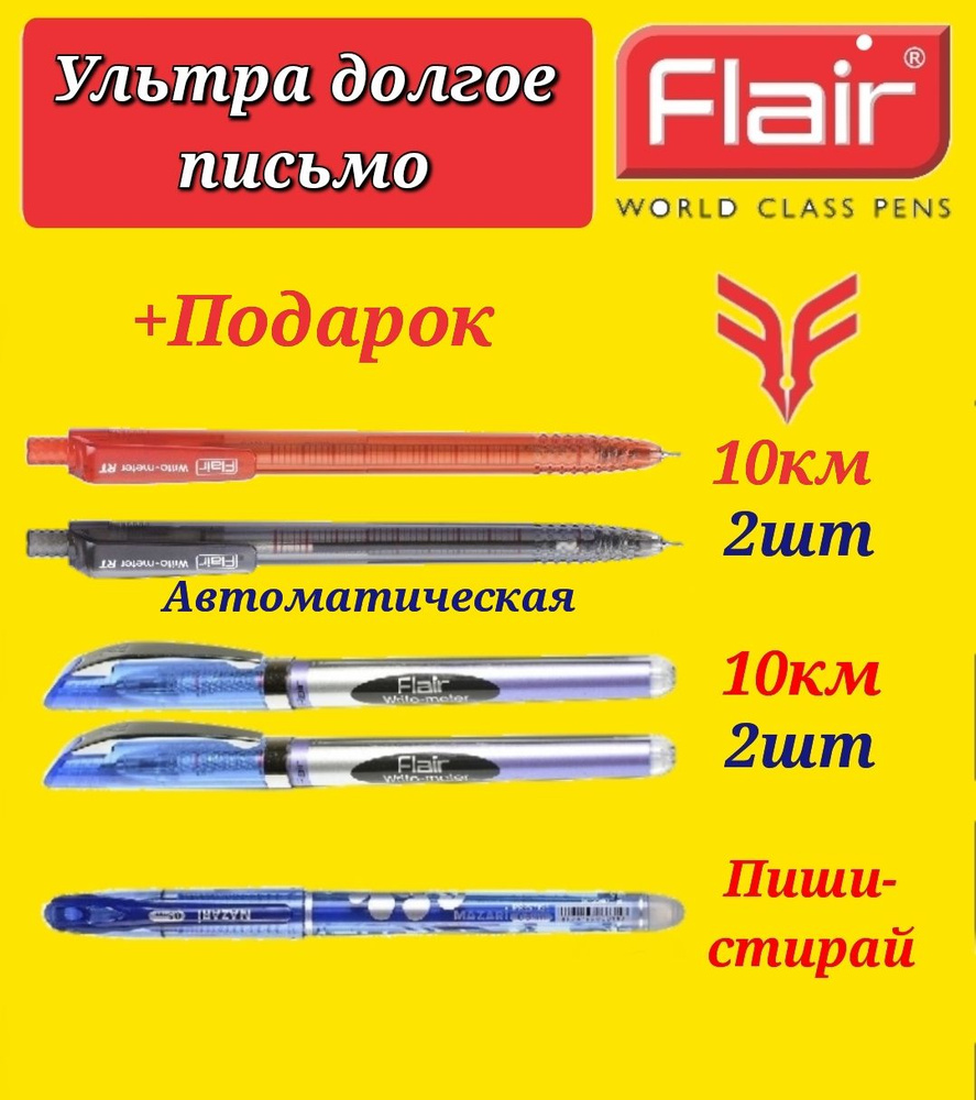 Ручка шариковая Flair "Writo-meter" (10 км)синяя (2 шт.) и Flair "Writo-meter" (10 км) автоматическая #1