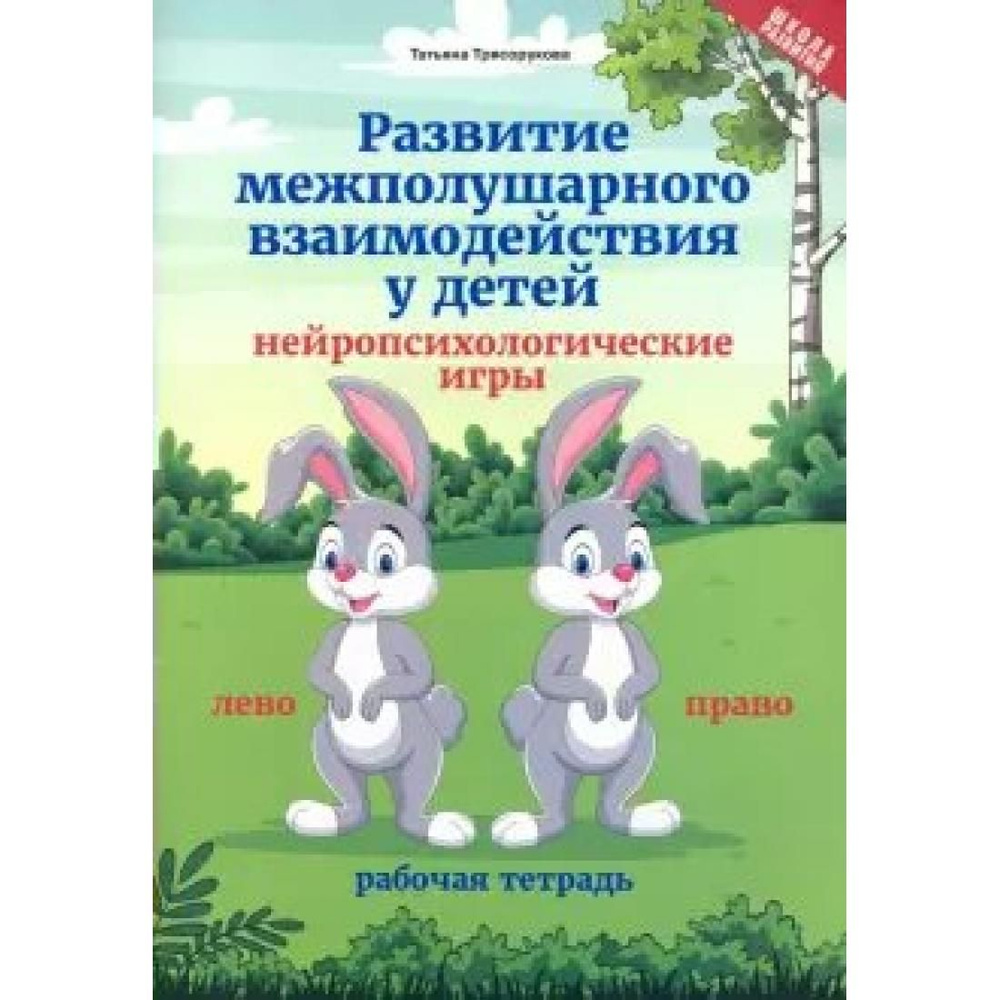 Развитие межполушарного взаимодействия у детей: нейропсихологические игры.  Трясорукова Т.П. Феникс - купить с доставкой по выгодным ценам в  интернет-магазине OZON (814135908)