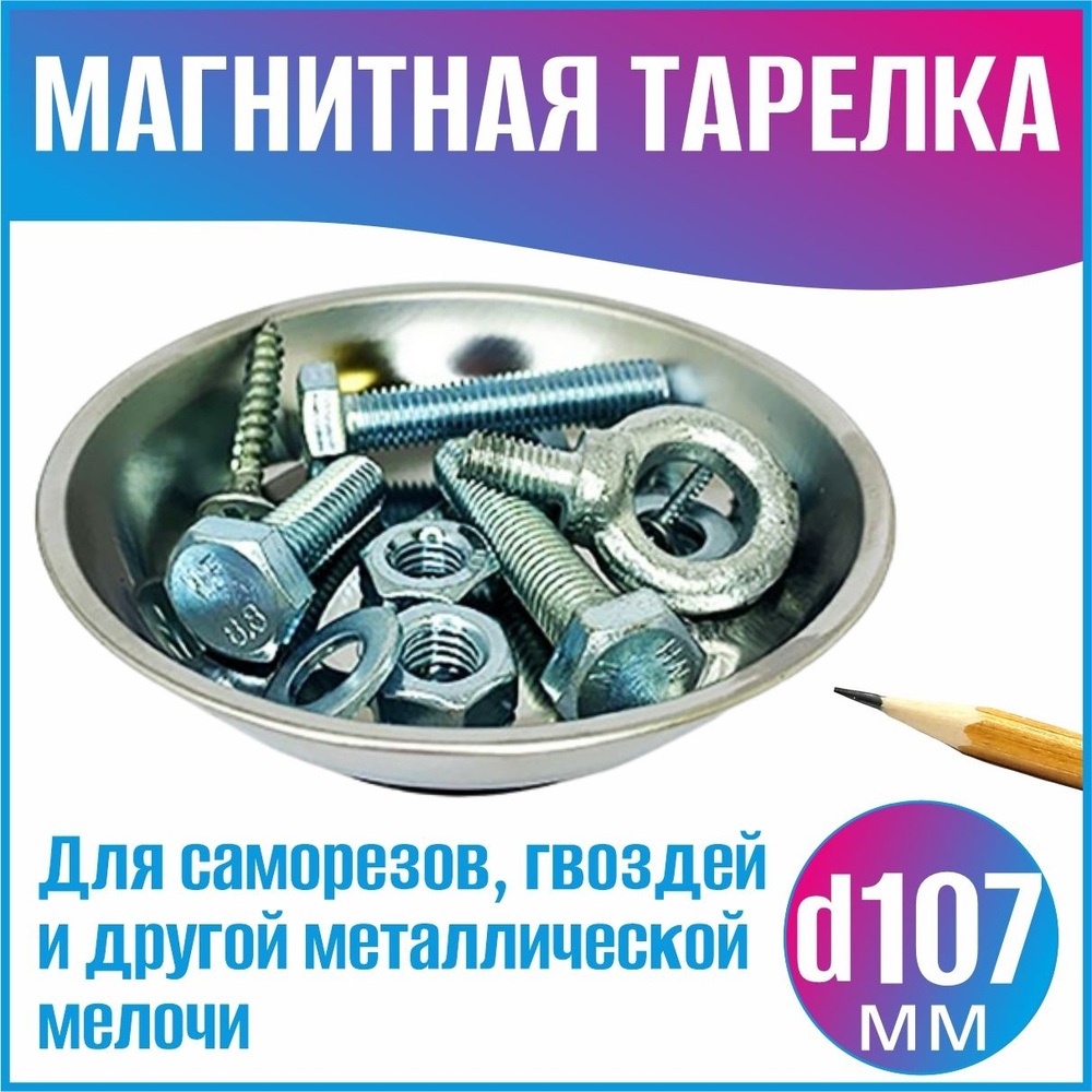 Магнитная тарелка 107 мм для металлических мелочей: гвоздей, болтов, саморезов, гаек  #1