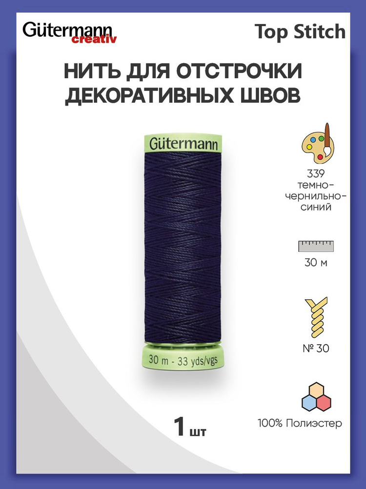 Нить Top Stitch для отстрочки, 30 м, 100% п/э, 339 т.чернильно-синий, Gutermann, 744506  #1