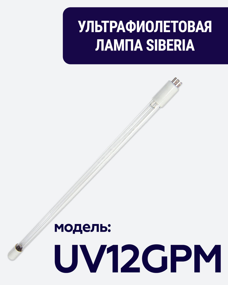 Ультрафиолетовая лампа для стерилизатора Siberia - UV12GPM #1
