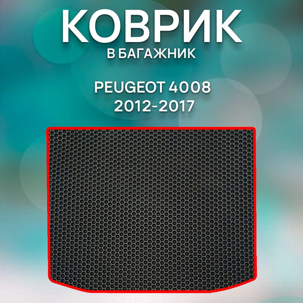 Коврик в багажник SaVakS Peugeot 4008 2012-2017, цвет красный, черный -  купить по выгодной цене в интернет-магазине OZON (1206279540)