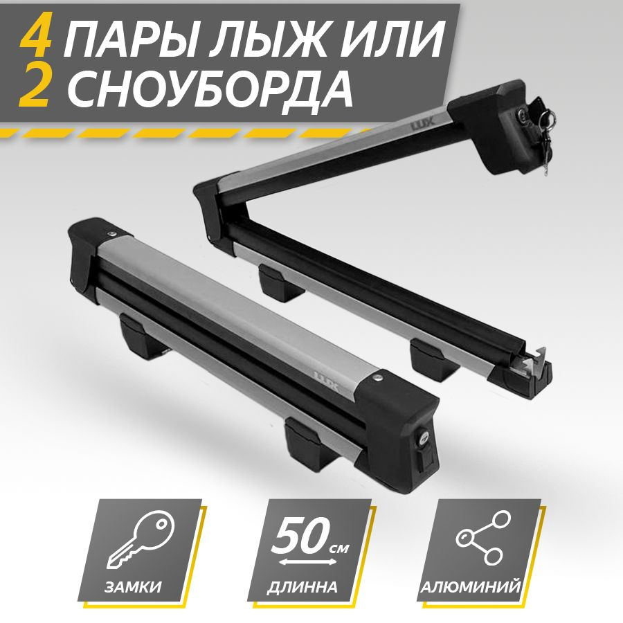 Багажник для лыж и сноубордов LUX Elbrus - купить по доступным ценам в ...