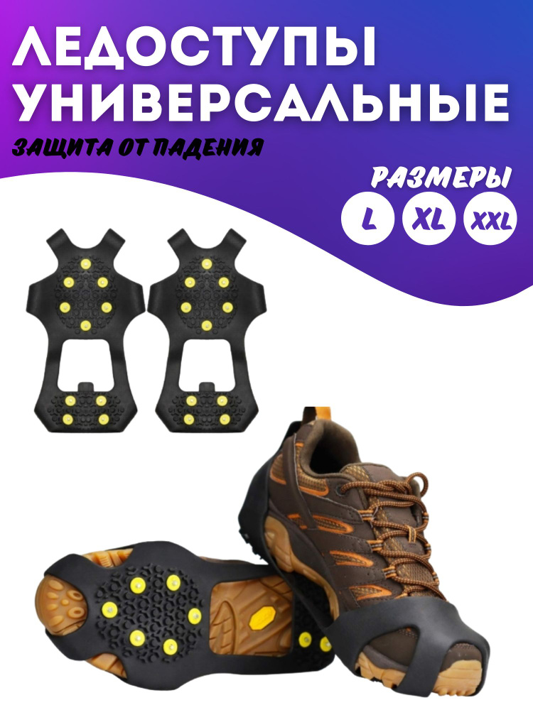 Ледоходы, ледоступы для обуви с шипами. - купить с доставкой по ...