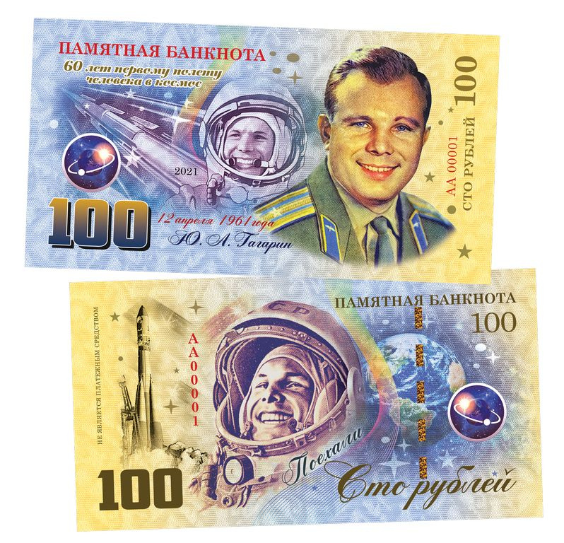 100 рублей - 60 лет первому полету в Космос. Ю.А. Гагарин. Памятная сувенирная банкнота.  #1