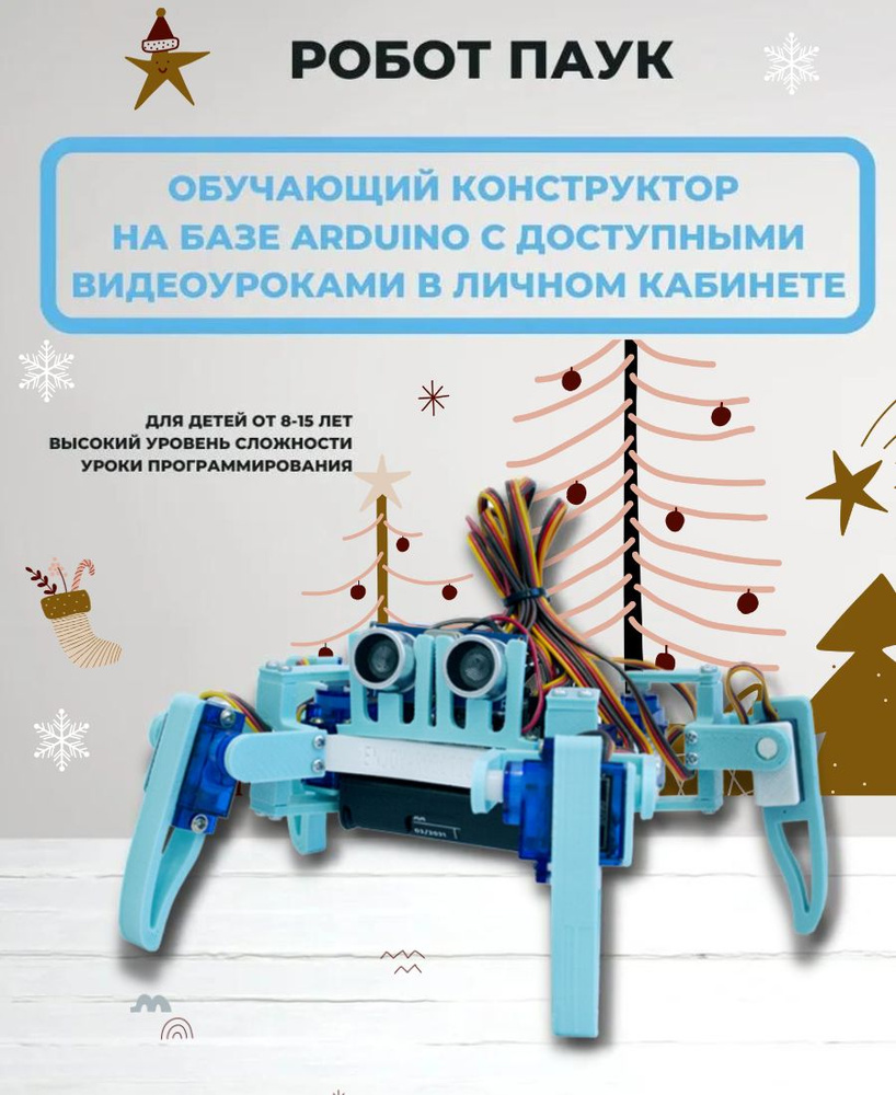 Квадропод v2.0 (С++) Робот паук / Программируемый робот/ Развивающий набор/ Подарок ребенку /Enjoy Robotics #1