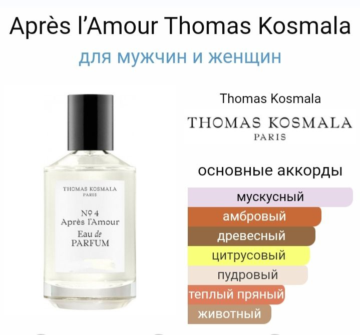 Thomas Kosmala Apres L'amour No 4 Томас Космала Апрес Лямур Парфюмерная вода 67 мл  #1