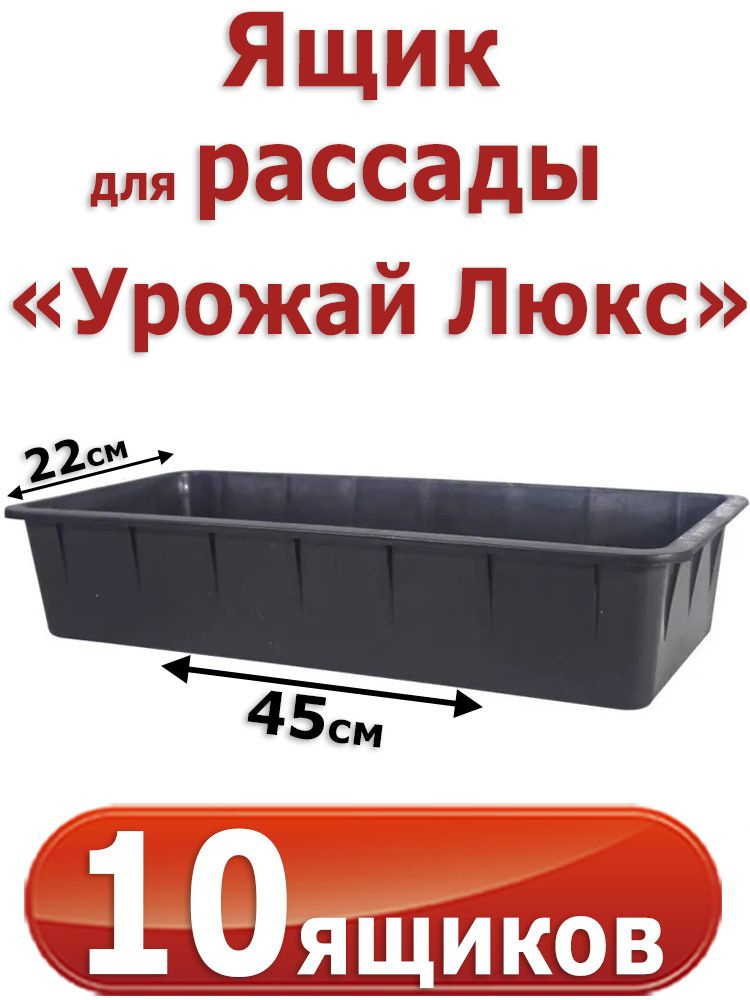 10 штук Ящиков для рассады "Урожай Люкс", 45х22х10см, 6,5л. с ребрами жесткости  #1