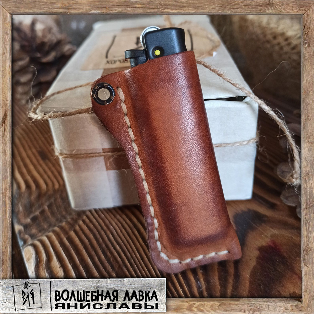 Зажигалка в кожаном чехле - купить с доставкой по выгодным ценам в ...