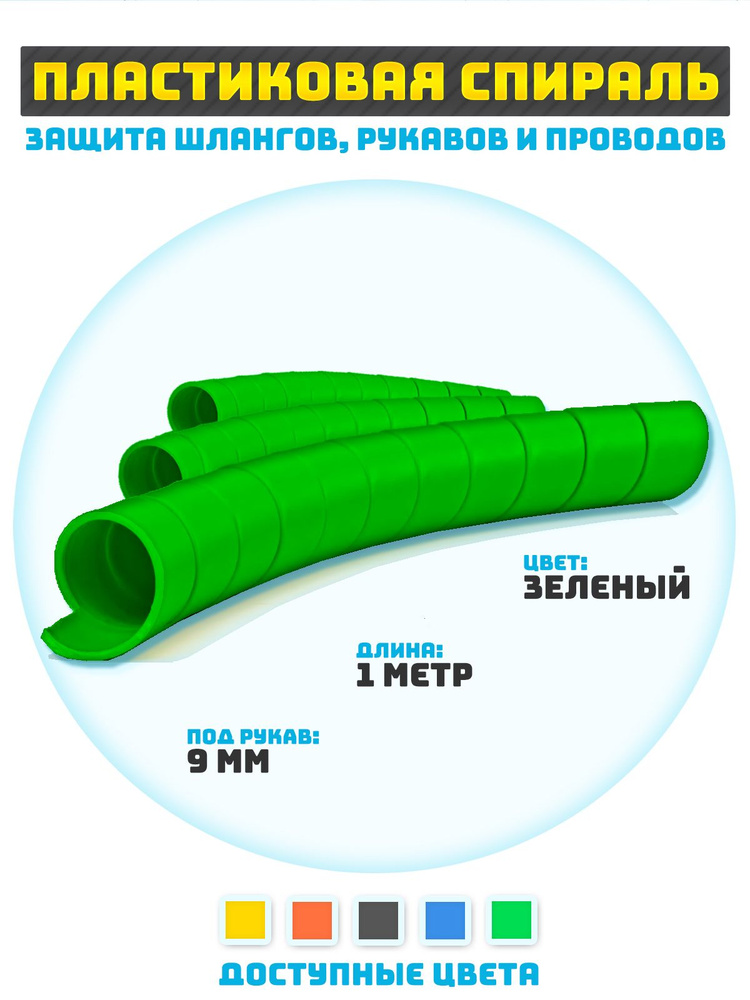 Защитная спираль для шлангов, рукавов и проводов 9 мм #1