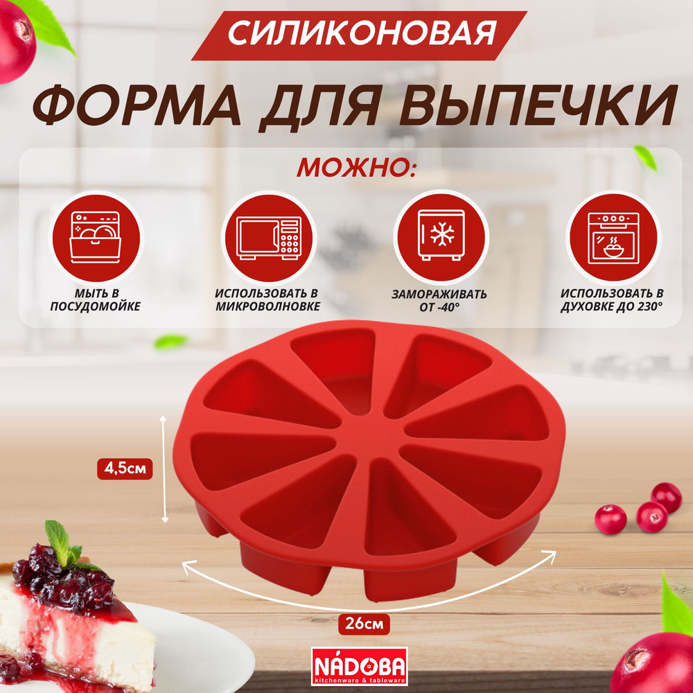 Форма для порционного торта силиконовая 26x26x4.5см NADOBA MILA (762024)