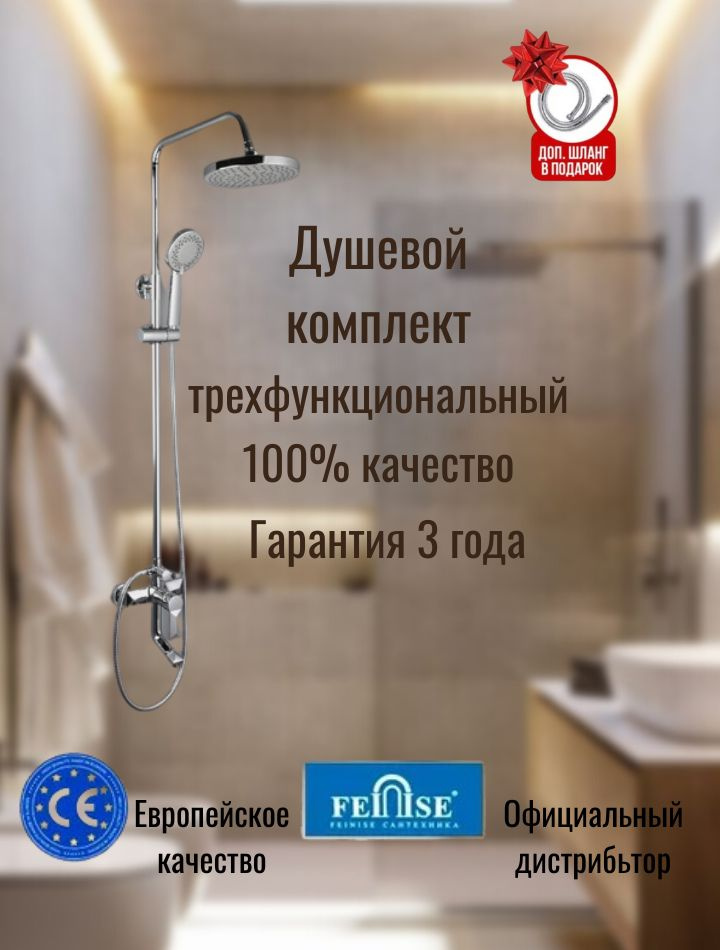 Душевой комплект для ванной Feinise трехфункциональный со смесителем ...