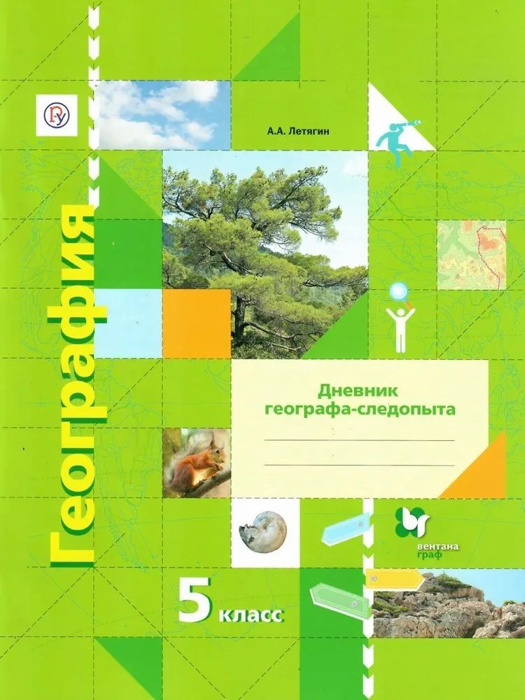 Летягин. География. 5 Класс. Дневник Географа-Следопыта. Рабочая.