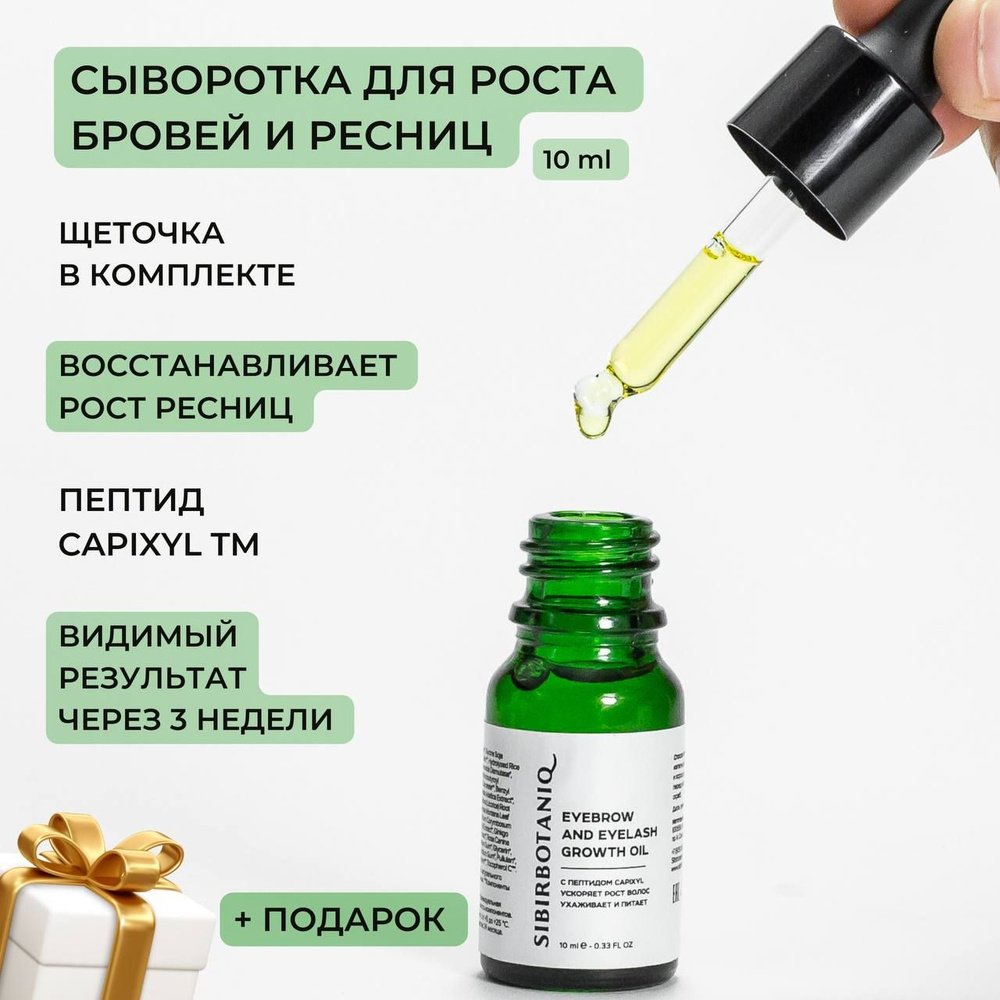 Средство для роста бровей и ресниц SIBIRBOTANIQ, натуральное масло с  пептидом CAPIXYL на травах, 10 мл