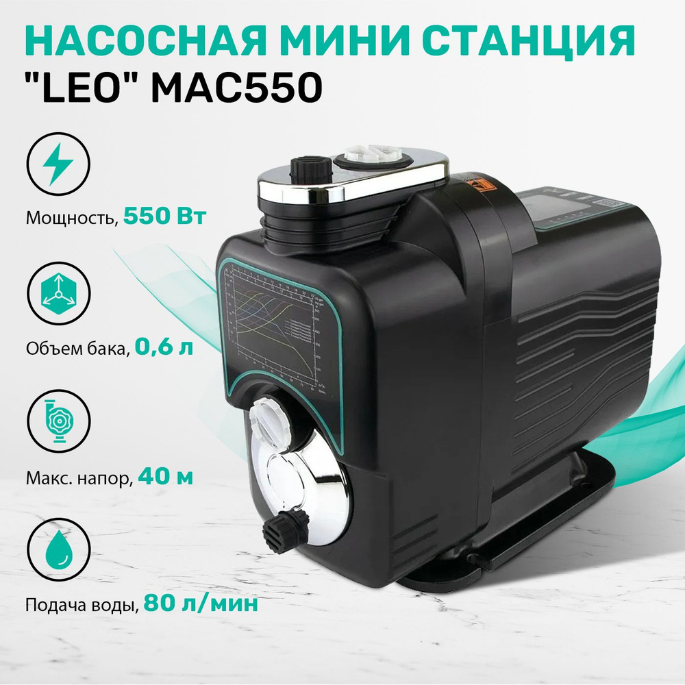 Насосная станция 550 Вт инверторная Leo MAC 550, 80 л/мин, h-40 метров.  Интеллектуальная насосная станция с частотным преобразователем