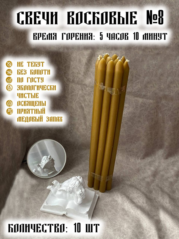 Свечи Церковные, медовые, восковые, набор, натуральные, алтарные №8 ...