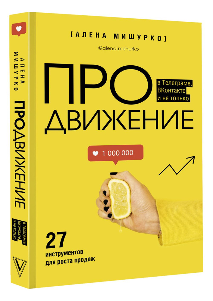 ПРОдвижение в Телеграме, ВКонтакте и не только. 27 инструментов для роста продаж | Мишурко Алена  #1