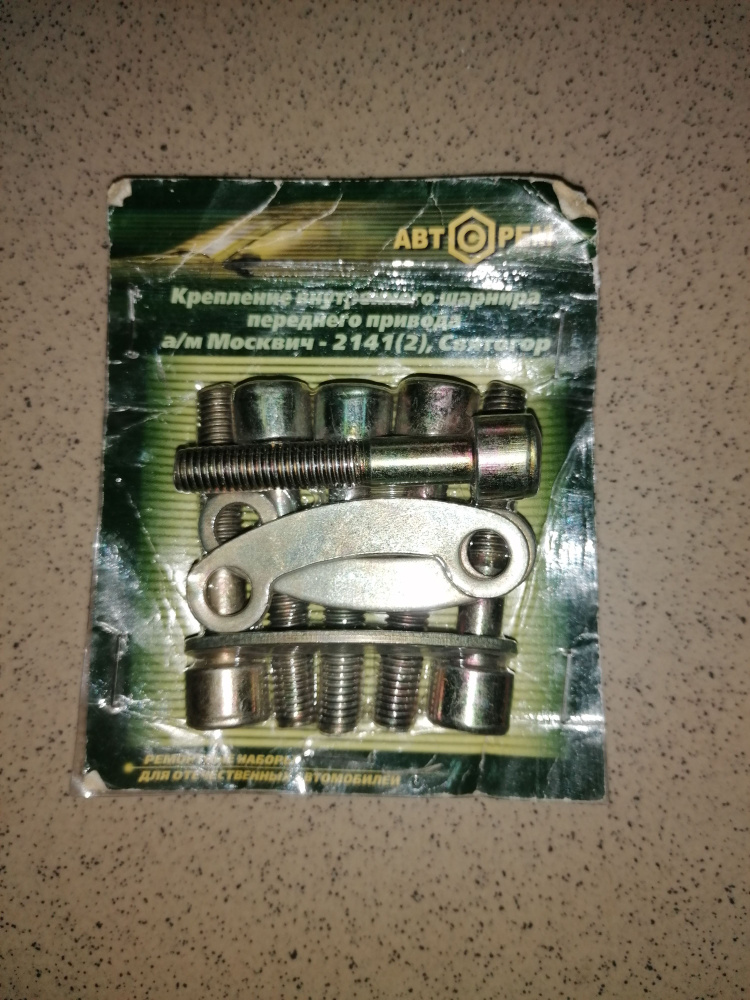 Рем. к-т крепления внутреннего шруса М-2141 (болты,блистер) Авторем ...