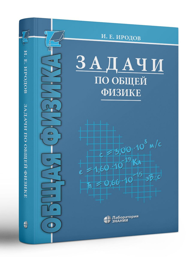 Физика. Задачи По Общей Физике. Учебное Пособие Для ВУЗов 16-Е Изд.